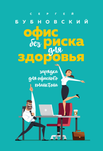 Обложка книги «Офис без риска для здоровья. Зарядка для офисного планктона»