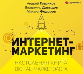 Обложка книги «Интернет-маркетинг»