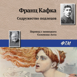 Обложка книги «Содружество подлецов»
