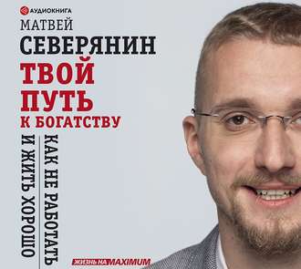 Обложка книги «Твой путь к богатству. Как не работать и жить хорошо»