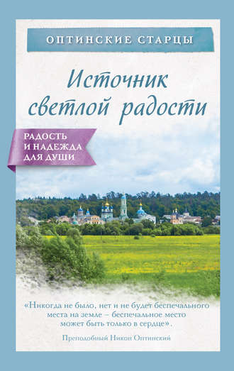 Оптинские преподобные старцы. Источник светлой радости