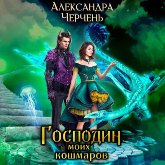 Обложка книги «Господин моих кошмаров»