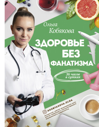 Обложка книги «Здоровье без фанатизма: 36 часов в сутках»