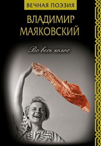 Владимир Маяковский. Во весь голос