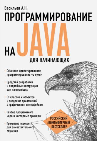 Алексей Васильев. Программирование на Java для начинающих