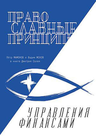 Обложка книги «Православные принципы управления финансами»