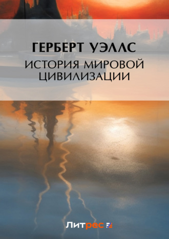 Обложка книги «История мировой цивилизации»