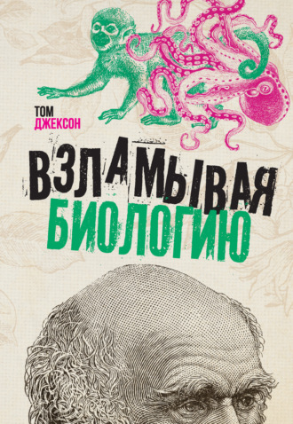 Обложка книги «Взламывая биологию»