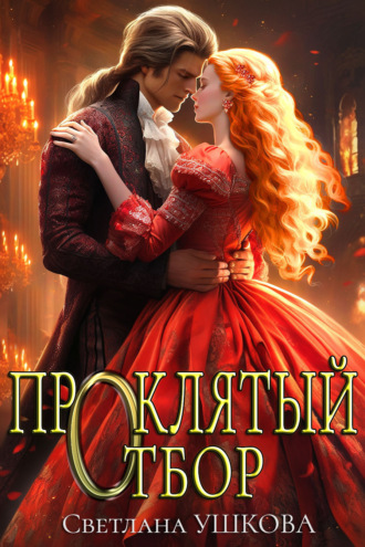 Обложка книги «Проклятый отбор»