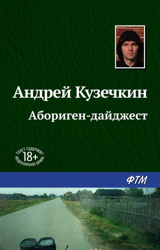Обложка книги «Абориген-дайджест»