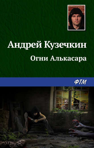 Обложка книги «Огни Алькасара»