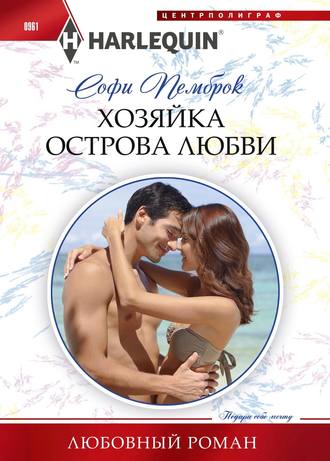 Обложка книги «Хозяйка острова любви»