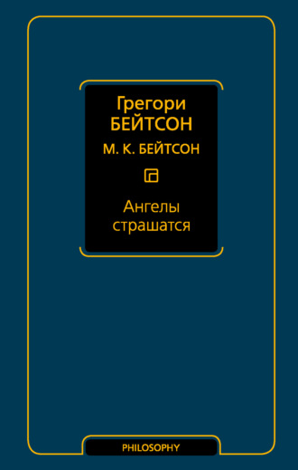 Мэри Кэтерин Бейтсон. Ангелы страшатся