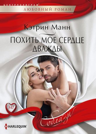 Обложка книги «Похить мое сердце дважды»