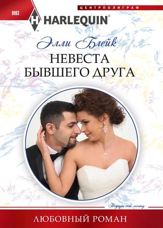 Обложка книги «Невеста бывшего друга»