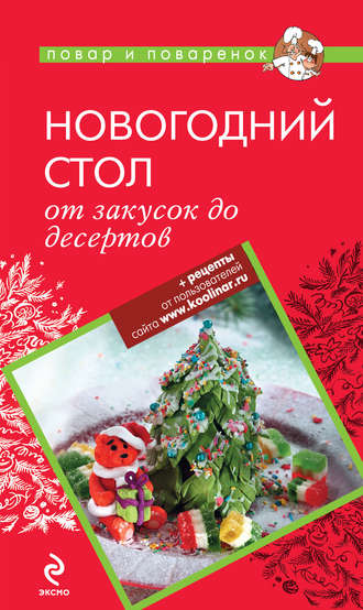 Обложка книги «Новогодний стол: от закусок до десертов»