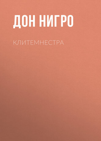 Обложка книги «Клитемнестра»