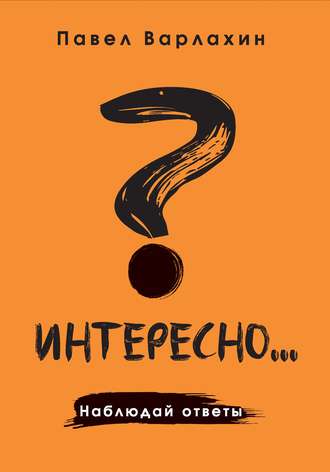 Обложка книги «Интересно?.. Наблюдай ответы»