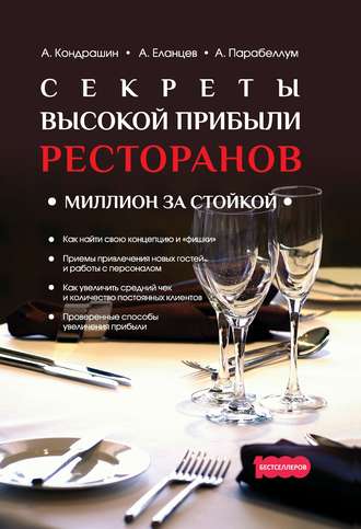 Обложка книги «Секреты высокой прибыли ресторанов. Миллион за стойкой»