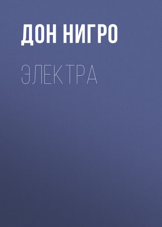 Обложка книги «Электра»