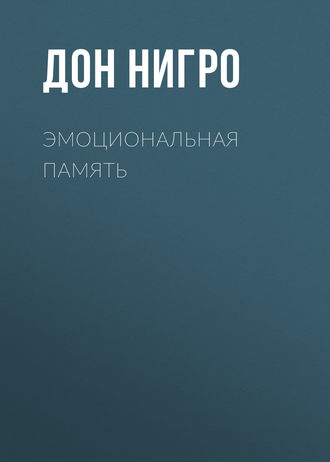 Обложка книги «Эмоциональная память»