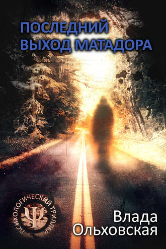Обложка книги «Последний выход Матадора»