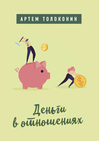 Обложка книги «Деньги в отношениях»