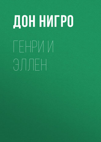 Обложка книги «Генри и Эллен»