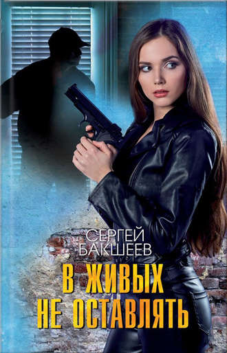 Обложка книги «В живых не оставлять»