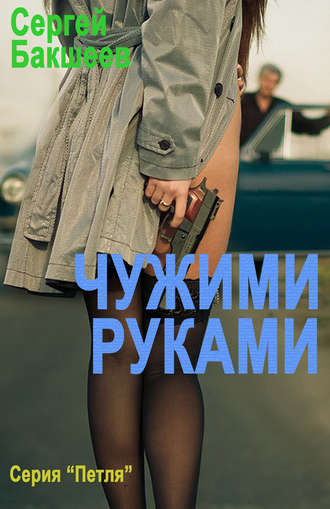 Обложка книги «Чужими руками»