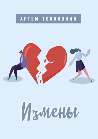 Обложка книги «Измены»
