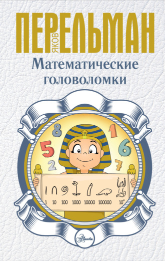 Обложка книги «Математические головоломки»