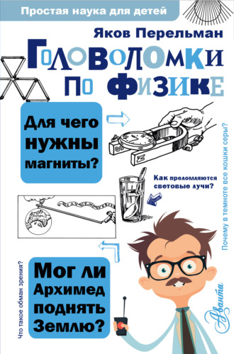 Обложка книги «Головоломки по физике»