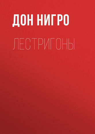 Обложка книги «Лестригоны»