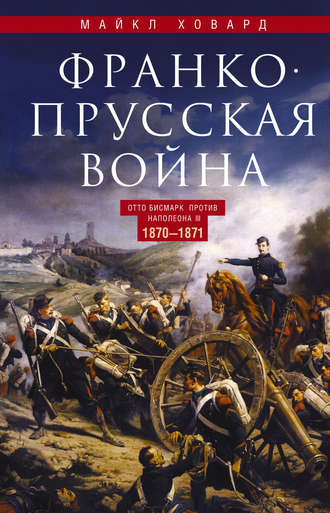 Обложка книги «Франко-прусская война. Отто Бисмарк против Наполеона III. 1870—1871»