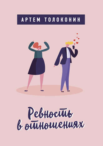 Обложка книги «Ревность в отношениях»