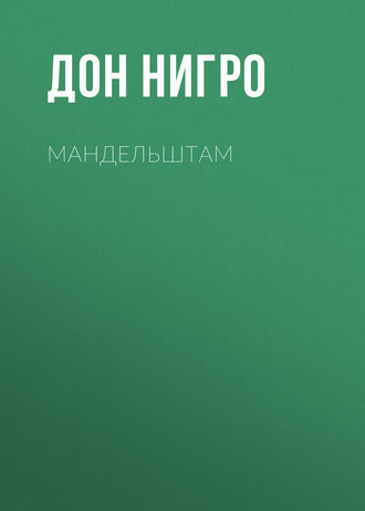 Обложка книги «Мандельштам»
