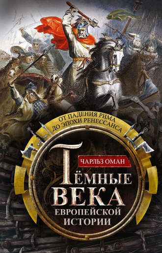 Обложка книги «Темные века европейской истории. От падения Рима до эпохи Ренессанса»