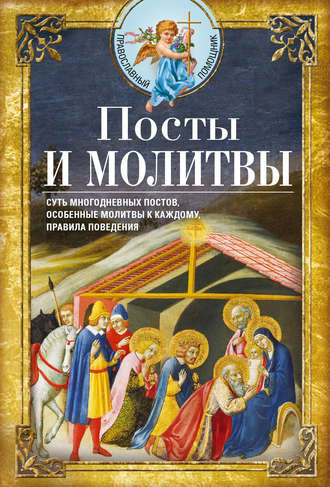 Обложка книги «Посты и молитвы»