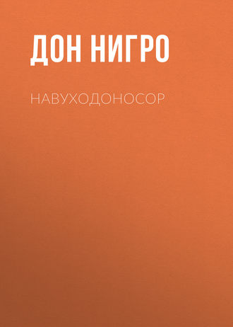Обложка книги «Навуходоносор»