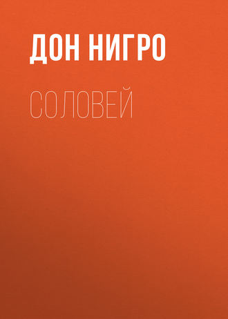 Обложка книги «Соловей»