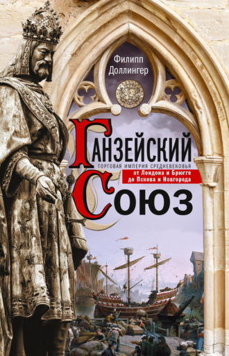 Обложка книги «Ганзейский союз. Торговая империя Средневековья от Лондона и Брюгге до Пскова и Новгорода»