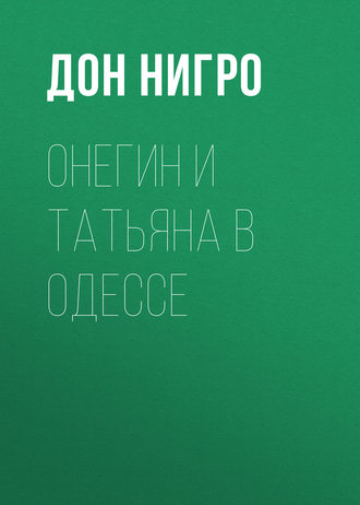 Обложка книги «Онегин и Татьяна в Одессе»
