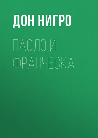 Обложка книги «Паоло и Франческа»