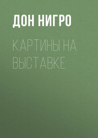 Обложка книги «Картины на выставке»