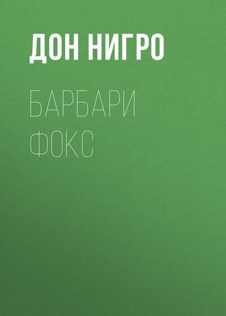 Обложка книги «Барбари Фокс»