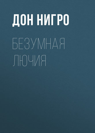 Обложка книги «Безумная Лючия»