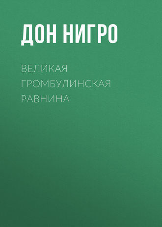 Обложка книги «Великая Громбулинская равнина»
