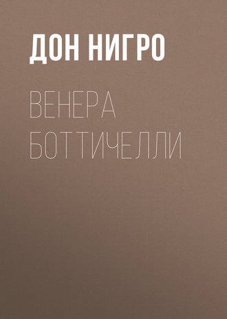 Обложка книги «Венера Боттичелли»
