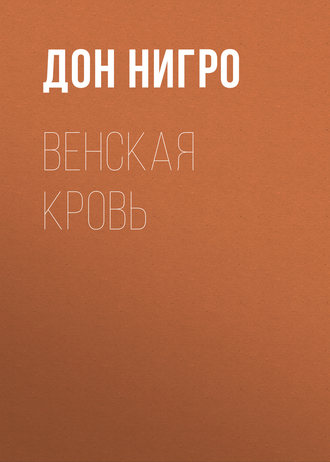 Обложка книги «Венская кровь»